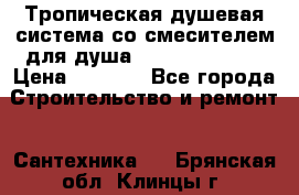 Тропическая душевая система со смесителем для душа Rush ST4235-10 › Цена ­ 6 090 - Все города Строительство и ремонт » Сантехника   . Брянская обл.,Клинцы г.